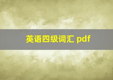 英语四级词汇 pdf